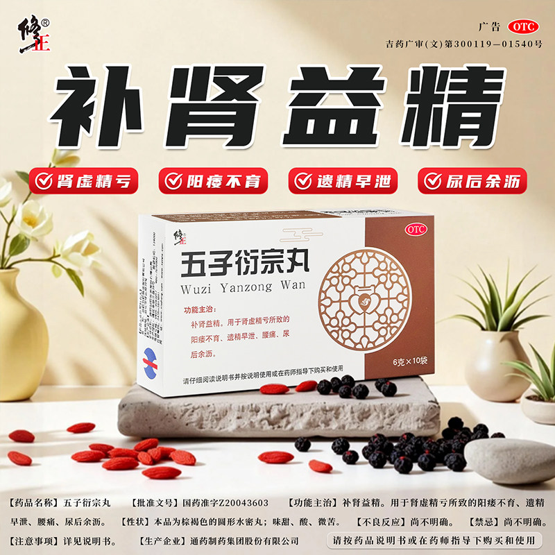 修正五子衍宗丸10袋补肾益精用于肾虚精亏所致的阳痿不育遗精早泄,OTC药品/国际医药,男科用药,淘宝优惠券,粉丝福利购,淘宝优惠卷