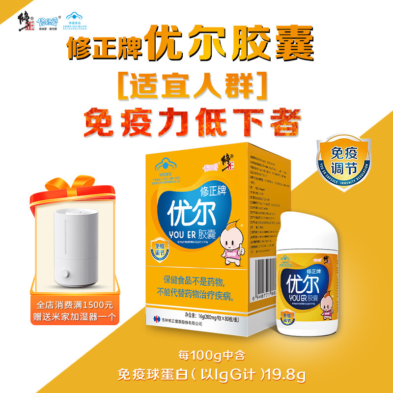 修正牌优尔胶囊口服免疫球蛋白粉成人儿童调节免疫正品旗舰店