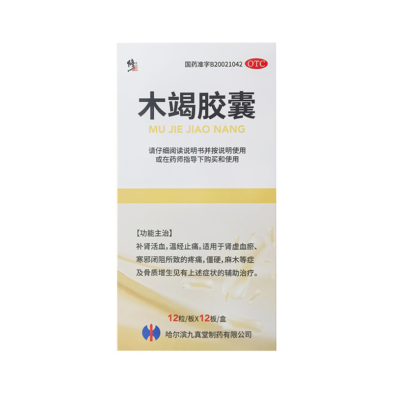修正木竭胶囊补肾活血温经止痛用于肾虚血瘀寒邪闭阻所致疼痛僵硬