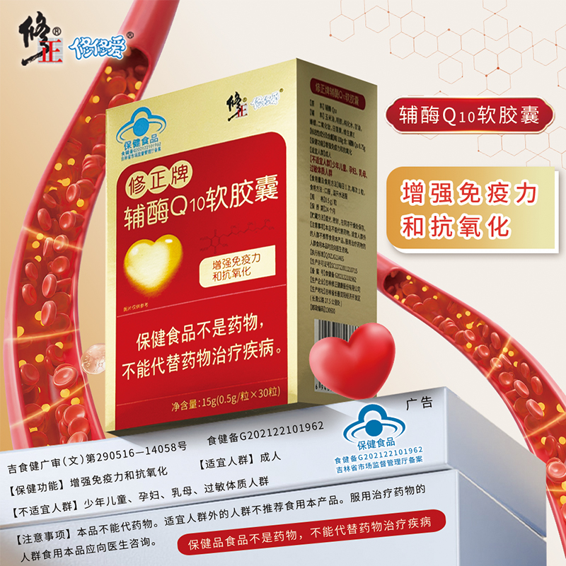 修正牌修修爱辅酶Q10软胶囊增强免疫力和抗氧化