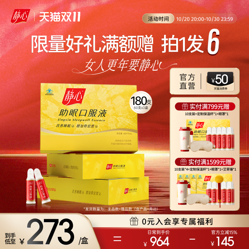 【双11立即抢购】静心助眠口服液更年调理改善睡眠盗汗潮热