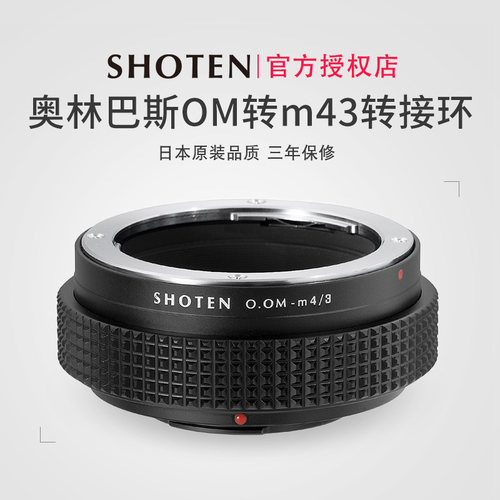 ShotenOM镜头转接松下m43转接环