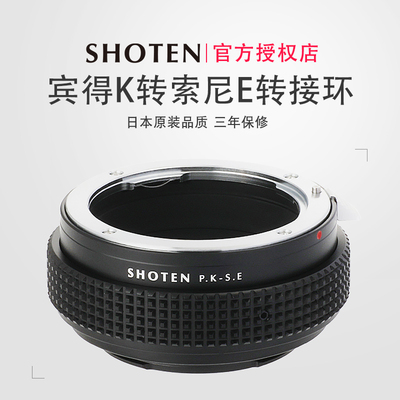日本SHOTEN宾得转索尼转接环