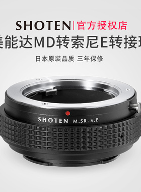 日本SHOTEN MD-SE美能达MD/MC卡口镜头转索尼E卡口微单手动对焦转接环适用于A7R5/A7R4/A7M4/A9/A1/A6400
