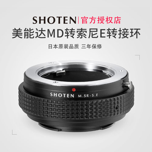 日本Shoten美能达转接索尼转接环