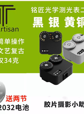 铭匠光学测光表黑色银色黄铜色