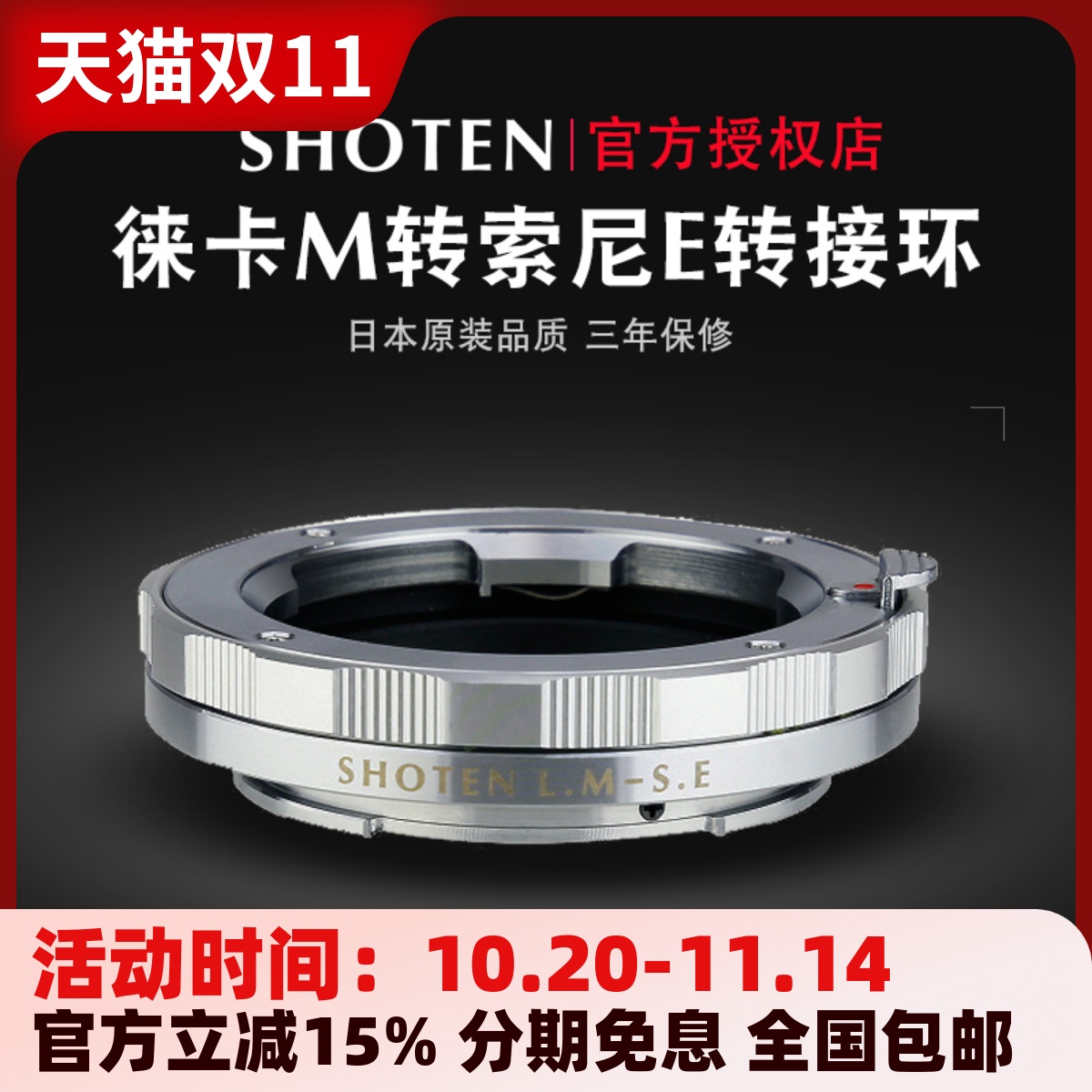 日本shotenlm-se徕卡索尼转接环