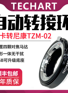 TECHART天工TZM-02适用于徕卡M口镜头转接尼康ZF微单Z6III/ZF/Z5Z50Z6IIZ7IIZfcZ8Z9拍照视频自动对焦接环
