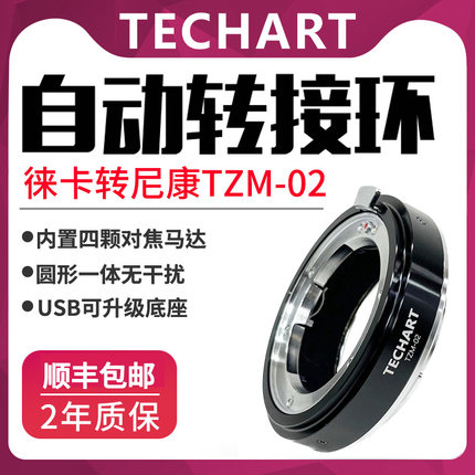 TECHART天工TZM-02适用于徕卡M口镜头转接尼康ZF微单Z6III/ZF/Z5Z50Z6IIZ7IIZfcZ8Z9拍照视频自动对焦接环