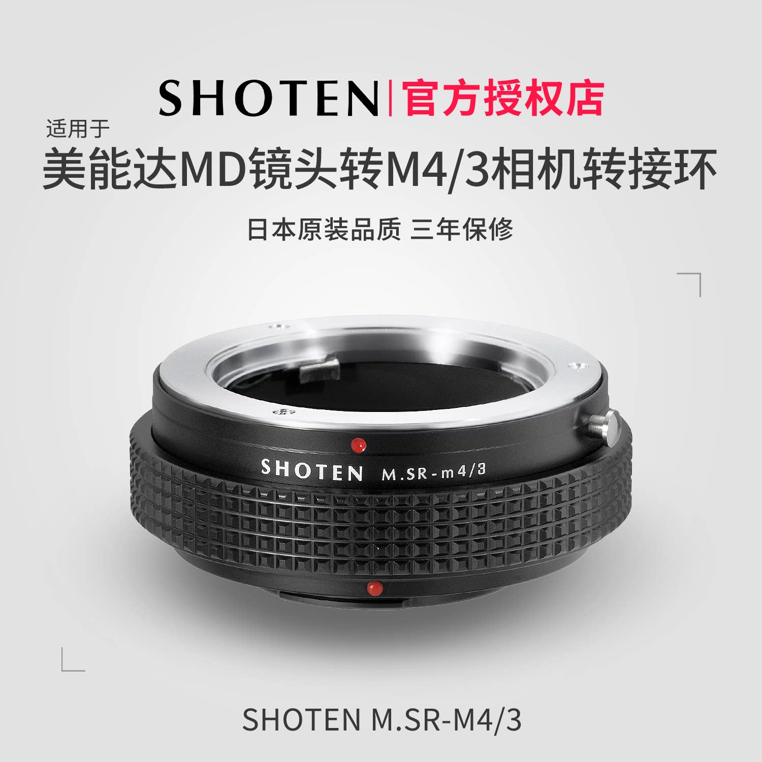 日本SHOTEN MD-m43 美能达MD/MC卡口镜头转松下奥林巴斯M43卡口微单手动对焦转接环适用于OM&mdash;D/GH5