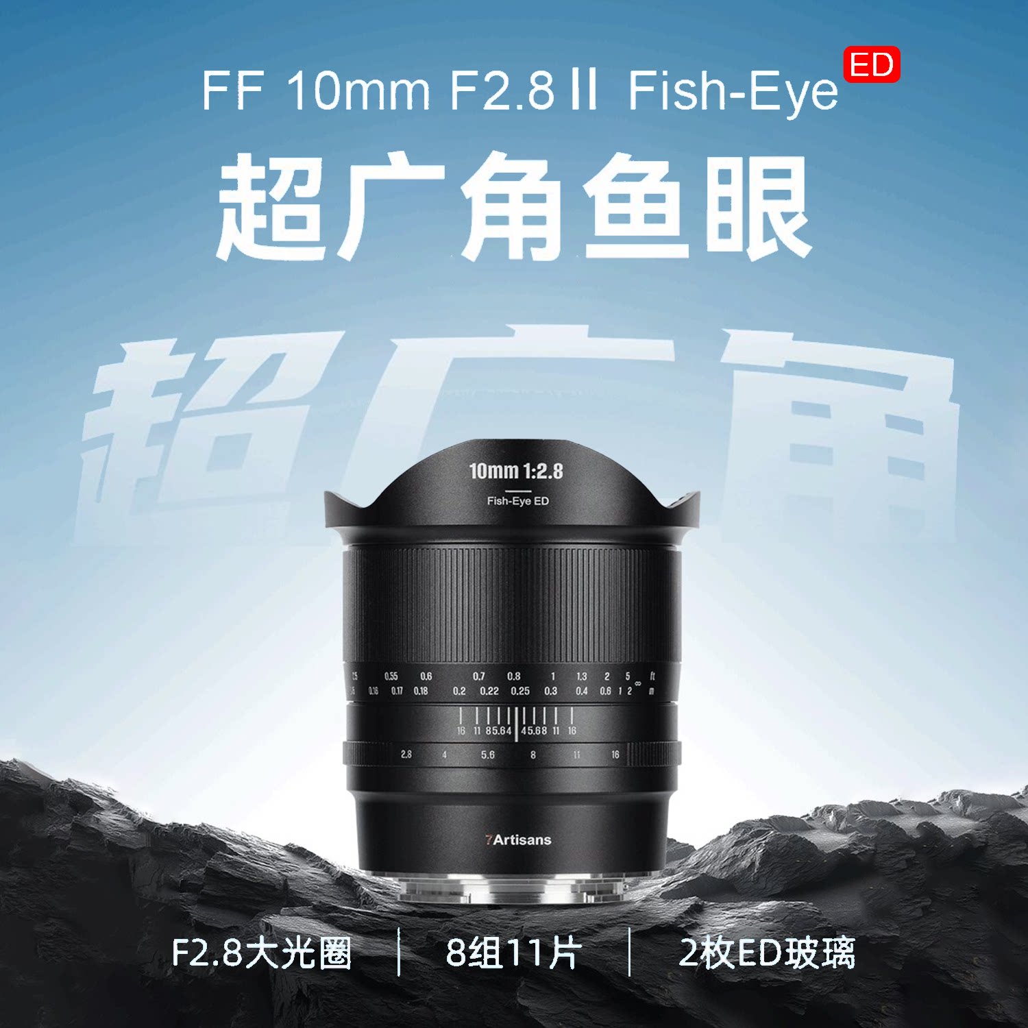 10mmf2.8II超广角鱼眼镜头图片