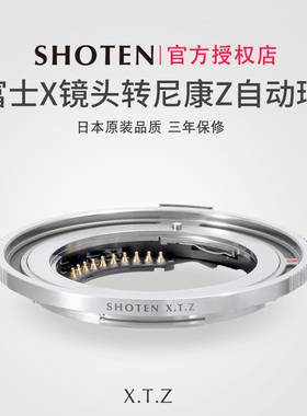 日本SHOTEN XTZ自动对焦转接环适用于富士X微单镜头转Z尼康ZF/ZFC/Z6III/Z7II/Z8/Z9