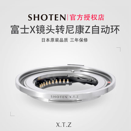 日本SHOTEN XTZ自动对焦转接环适用于富士X微单镜头转Z尼康ZF/ZFC/Z6III/Z7II/Z8/Z9