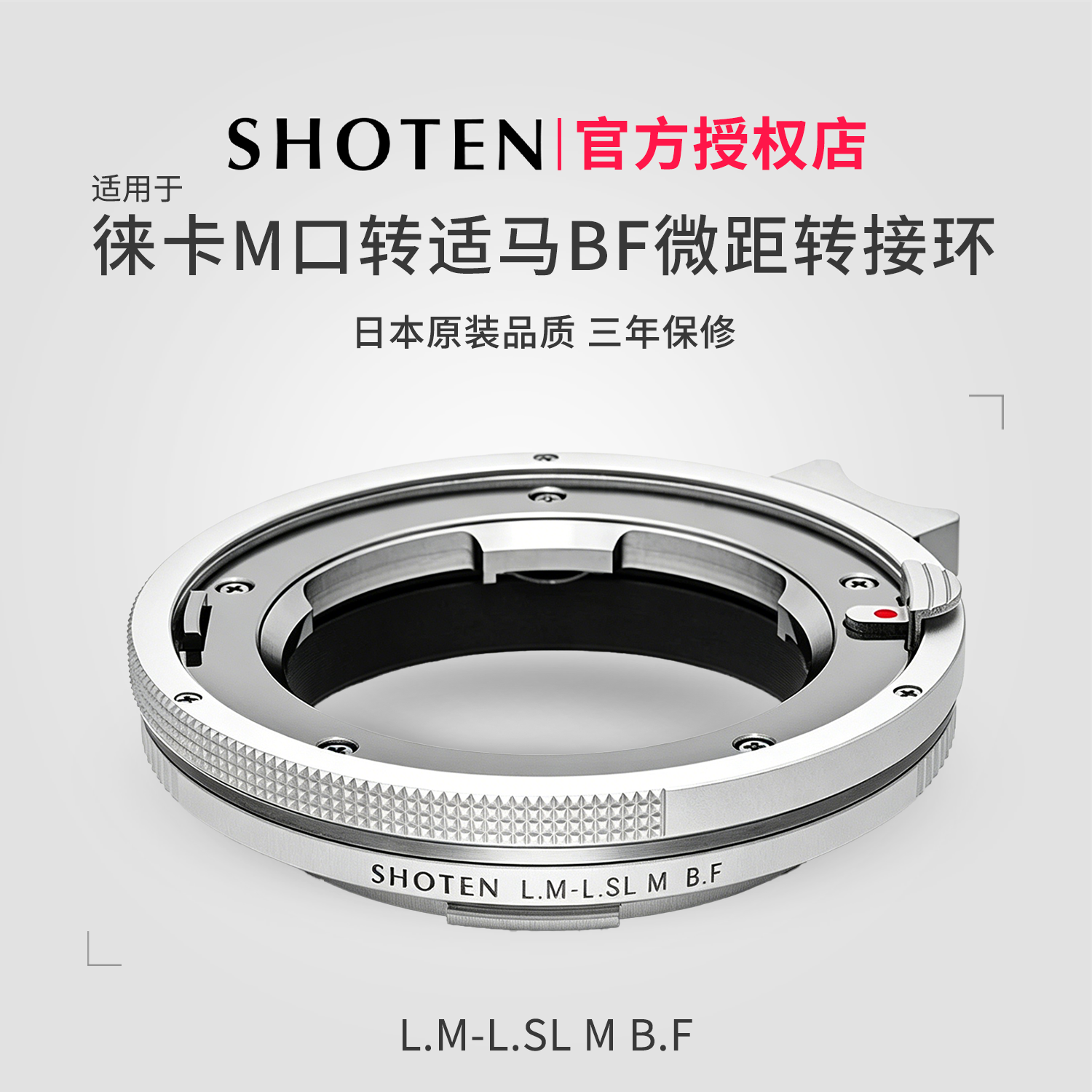 日本SHOTEN LM-SL M BF特别版适用于徕卡M转BF适马FPL松下S9S1S5徕卡TLCLSL2SL3微单微距转接环
