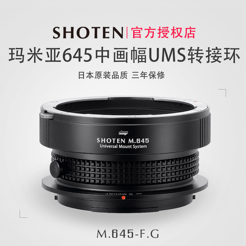 ShotenUMS玛米亚M645镜头转接环