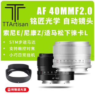 铭匠光学40mmf2全画幅自动镜头适用于索尼E尼康Z