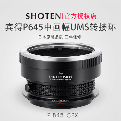 ShotenUMS宾得P645系列转接环