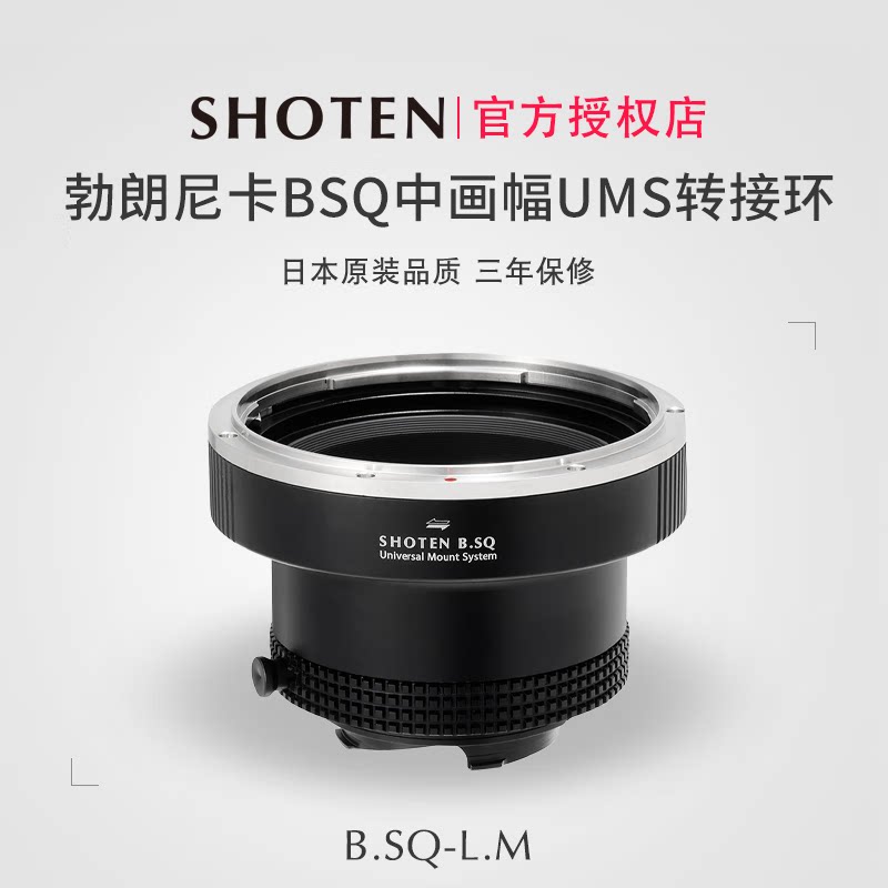日本Shoten UMS系列适用于勃朗尼卡BSQ中画幅镜头转接徕卡M卡口机身M240/M10/M11
