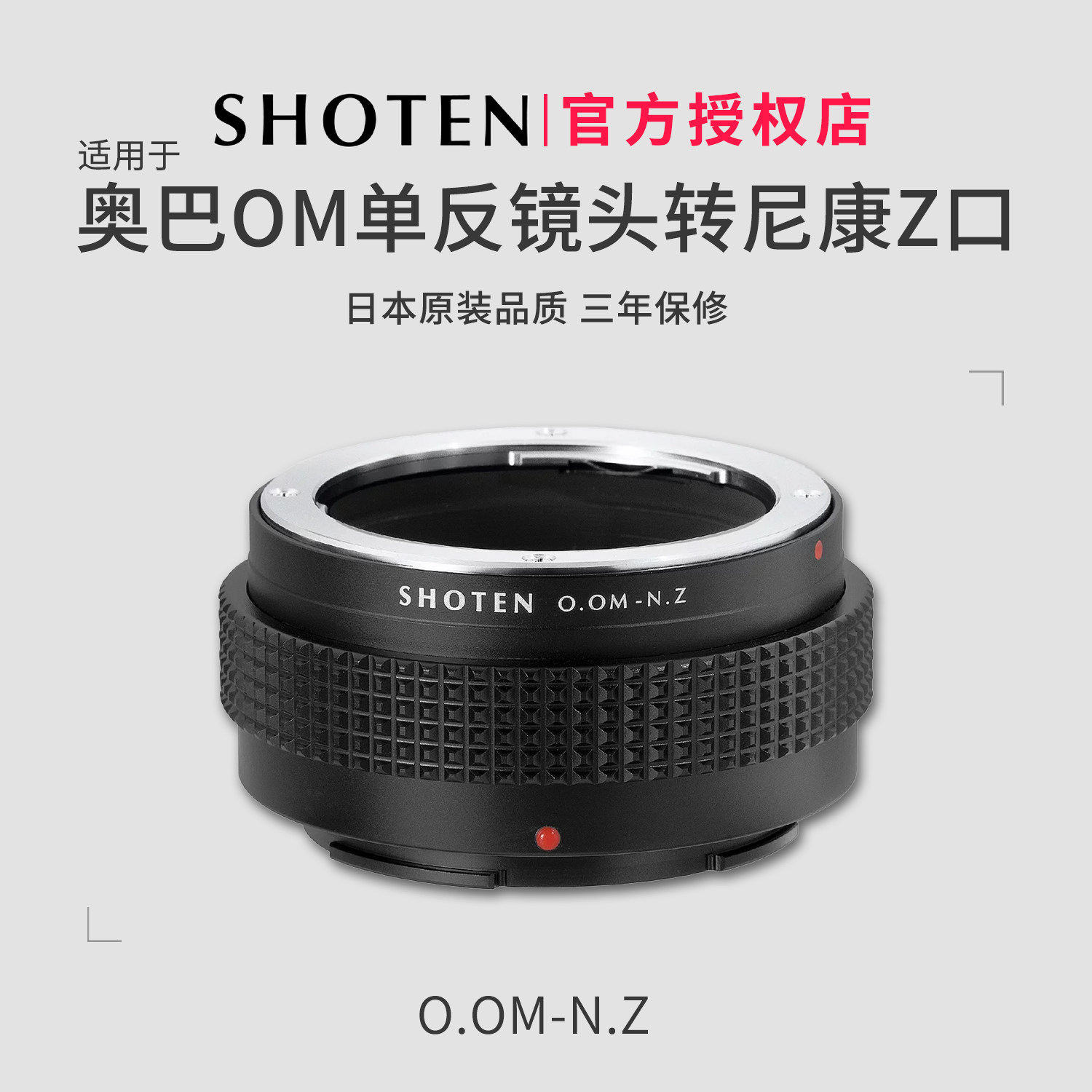 日本SHOTEN OM-NZ转接环 适用于奥林巴斯OM口单反镜头转接尼康Z口微单相机ZF/ZR/Z52/Z63/Z73/Z8/Z9手动对焦
