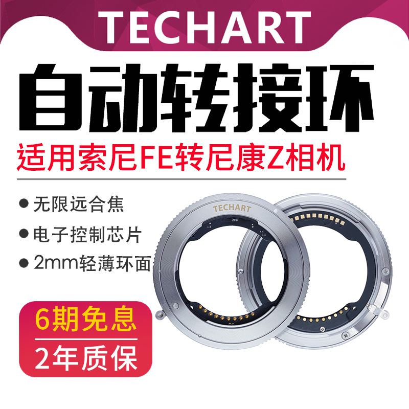 TECHART天工 TZE-02自动对焦转接环 适用于索尼E口镜头转尼康Z口相机机身ZR/ZF/Z63/Z52/Z73/Z8/Z9等