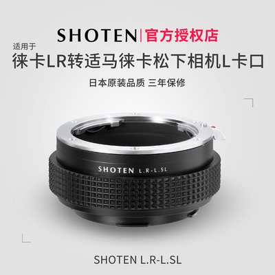 Shoten徕卡R转马徕松下L转接环