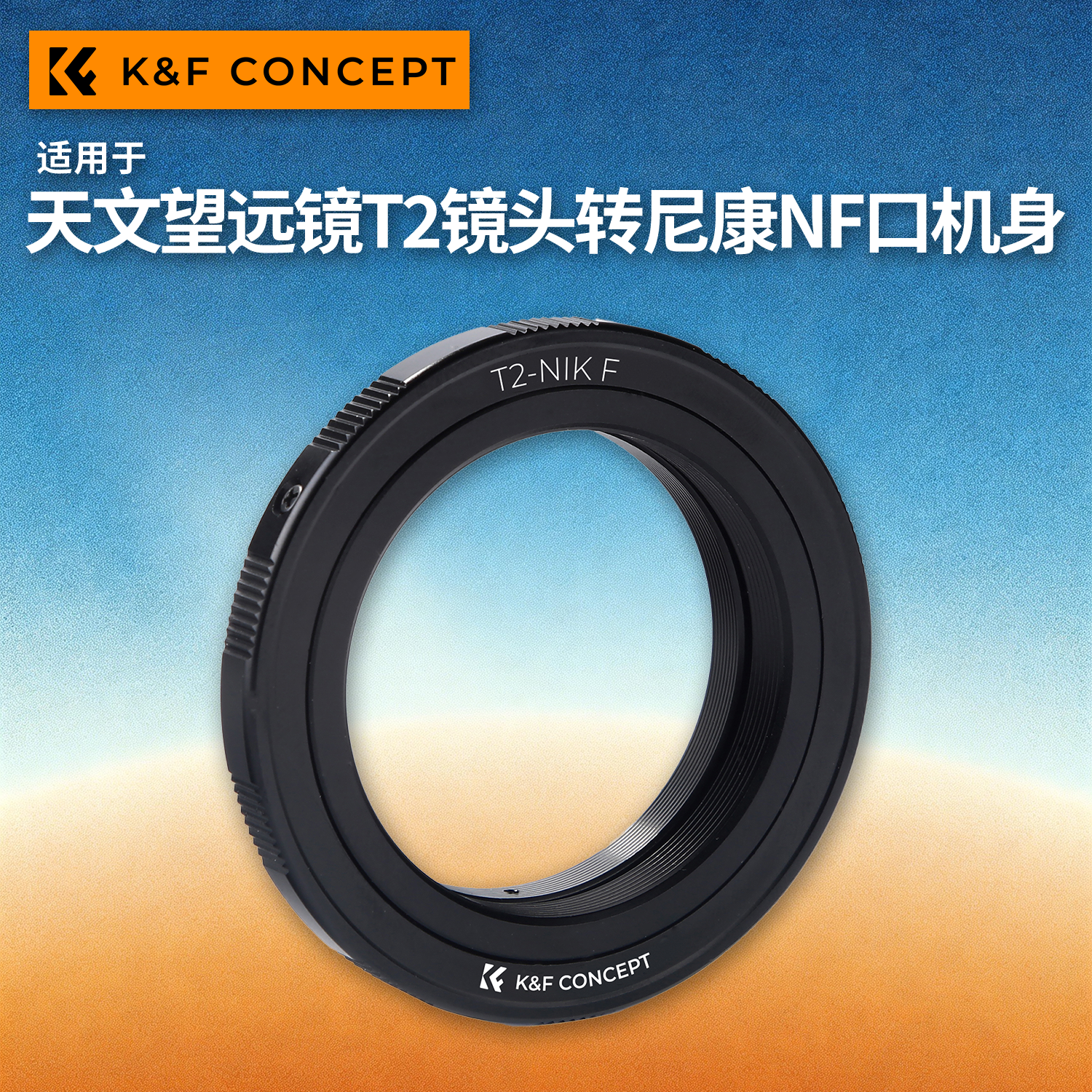 KF转接环T2-NIK F转接环T2-NF适用于天文望远镜T2镜头转尼康F单反相机FE10/F90/F100/F80/D6/D5/D4系列