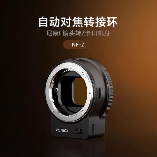 唯卓仕NF-Z适用于尼康自动转接环
