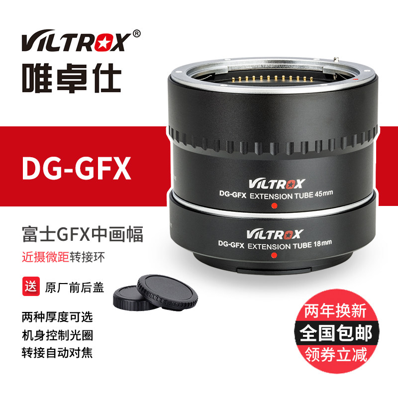 唯卓仕DG-GFX45mm近摄接圈富士GFX50R 50S中画幅微距转接环近摄环