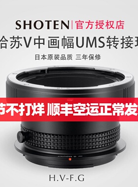 Shoten UMS系列哈苏V卡口镜头转接富士GFX尼康Z索尼E适马松下徕卡L口机身适用于GFX100 哈苏X2D 907