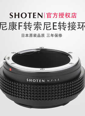 日本SHOTEN NF-SE适用于尼康F口转索尼E微单手动转接环a7m3a7R4a9
