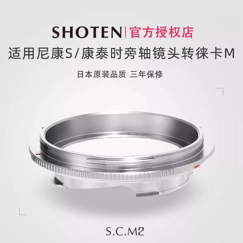 日本SHOTEN SCM1转接环适用于尼康Contax康泰时旁轴RF内爪镜头转接徕卡M手动转接环