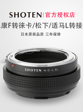 日本SHOTEN NFG-LSL转接环 尼康FG口转适马fp徕卡L松下S9/S1h S5全画幅微单手动转接环适用于S1RM2/BF