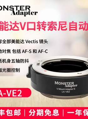 魔环MonsterAdapter LA-VE2适用美能达V口镜头转索尼E卡口A1/A7c/A7r3/r4微单相机自动电子对焦转接环