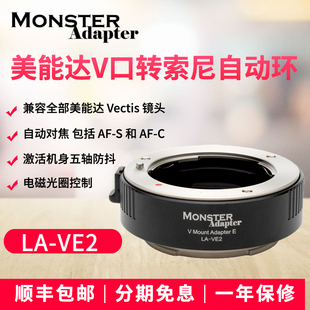 魔环MonsterAdapter LA-VE2适用美能达V口镜头转索尼E卡口A1/A7c/A7r3/r4微单相机自动电子对焦转接环