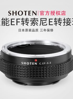日本SHOTEN佳能单反EF/EFS卡口镜头转索尼E卡口微单手动对焦转接环适用于a7m3/m4/a7R4/R3/a9/a9II/A1/A6400
