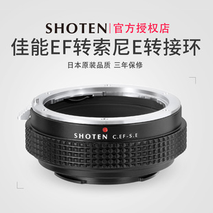 日本SHOTEN佳能单反EF/EFS卡口镜头转索尼E卡口微单手动对焦转接环适用于a7m3/m4/a7R4/R3/a9/a9II/A1/A6400