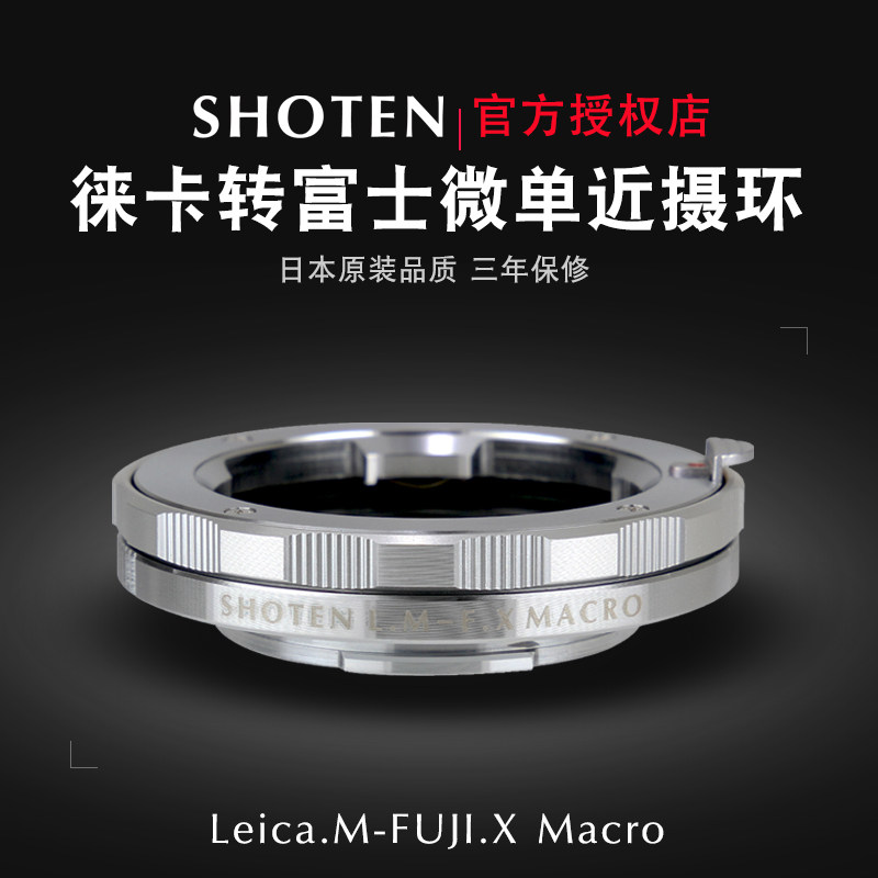 日本SHOTEN LM-FX MACRO适用于徕卡M富士X微单微距近摄转接环XT5/H1/T4/Xpro3
