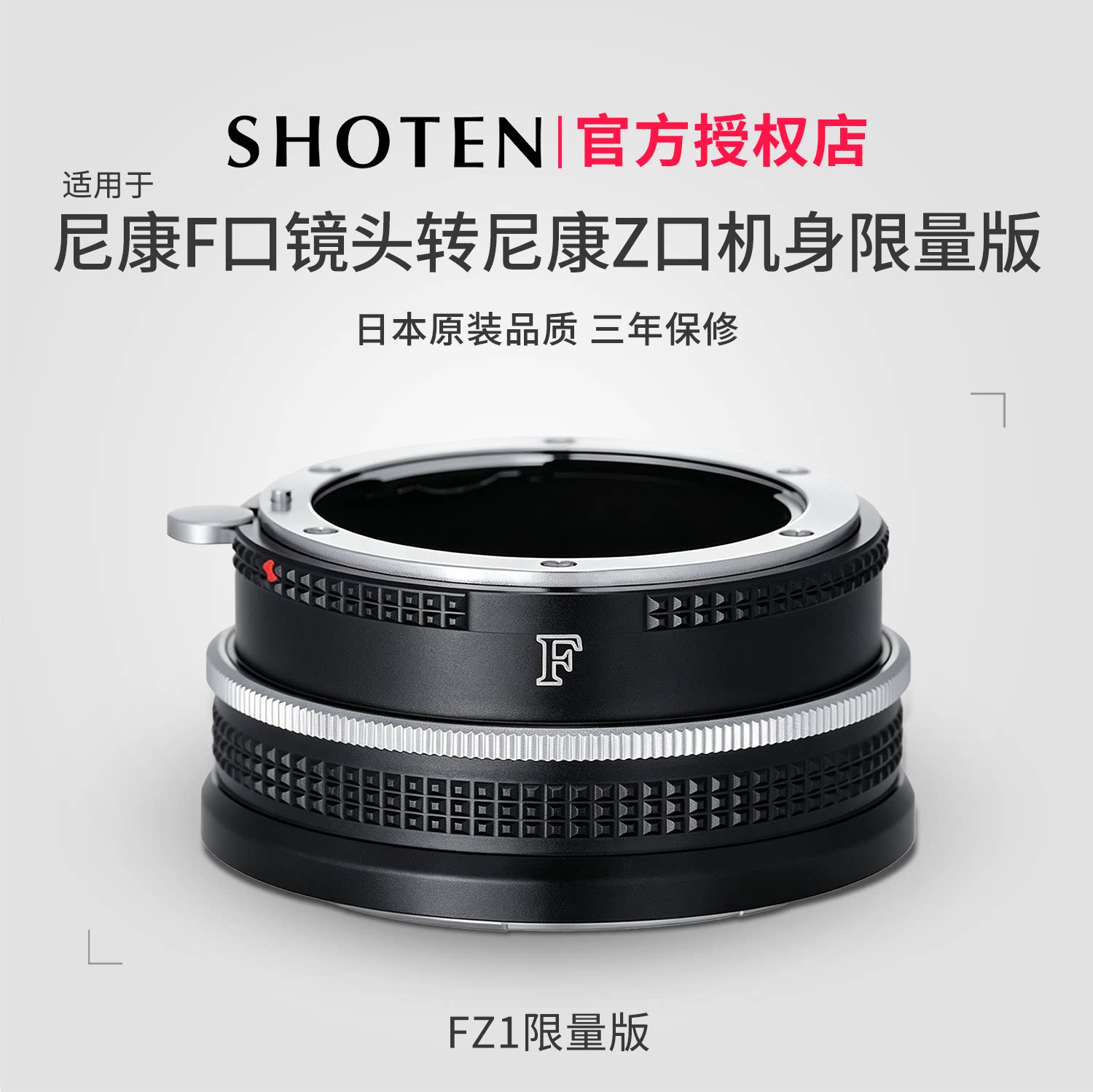 日本SHOTEN FZ1限量版转接环 适用于尼康F卡口手动镜头转接尼康ZF微单手动对焦ZF/ZR/Z9/Z8/Z7III/Z6III/Z5II