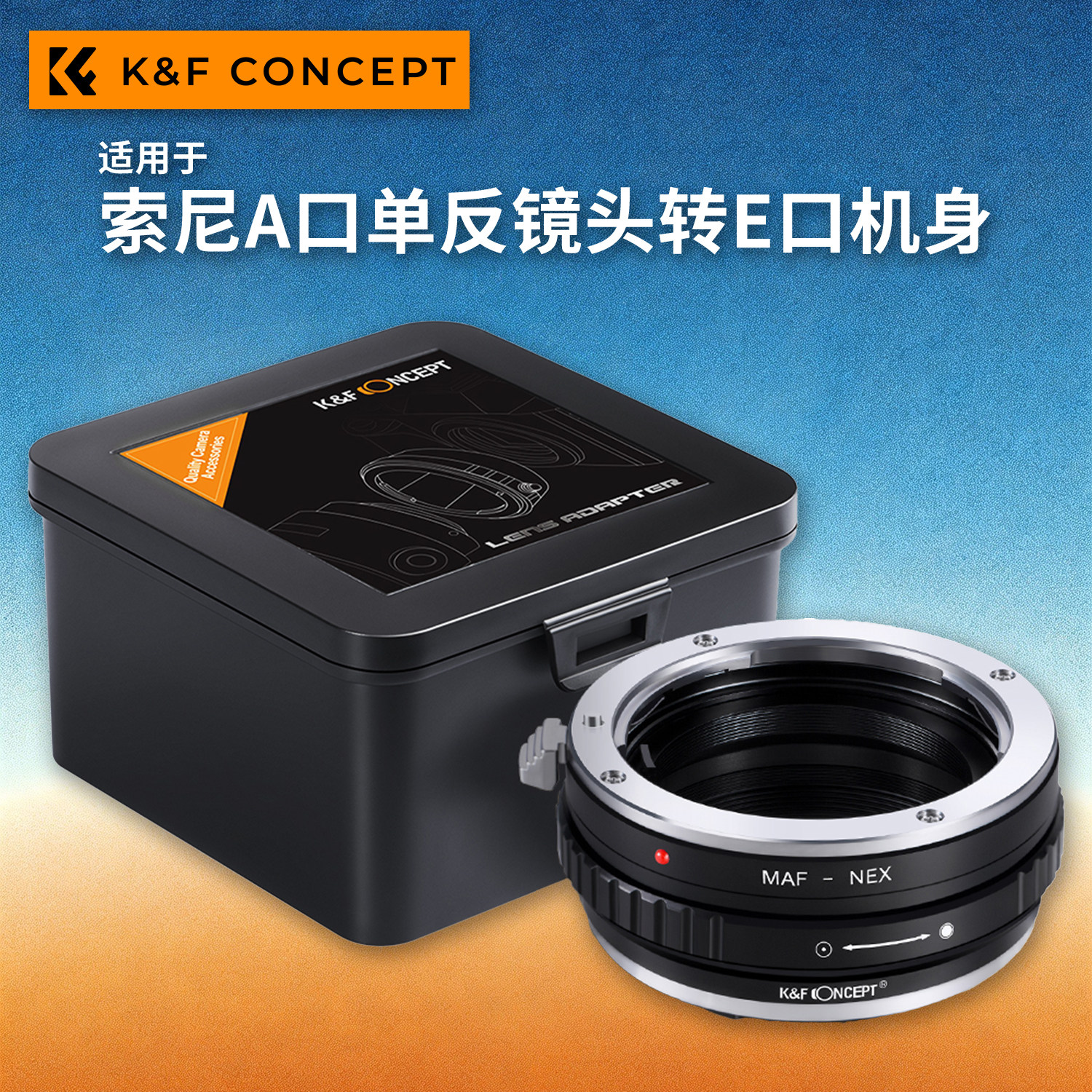 KFconcept MAF-E手动转接环 适用于索尼美能达A口单反镜头转索尼E口微单机身A7M4/A7M5/A7R5/A7C2/A9M3/A1M2