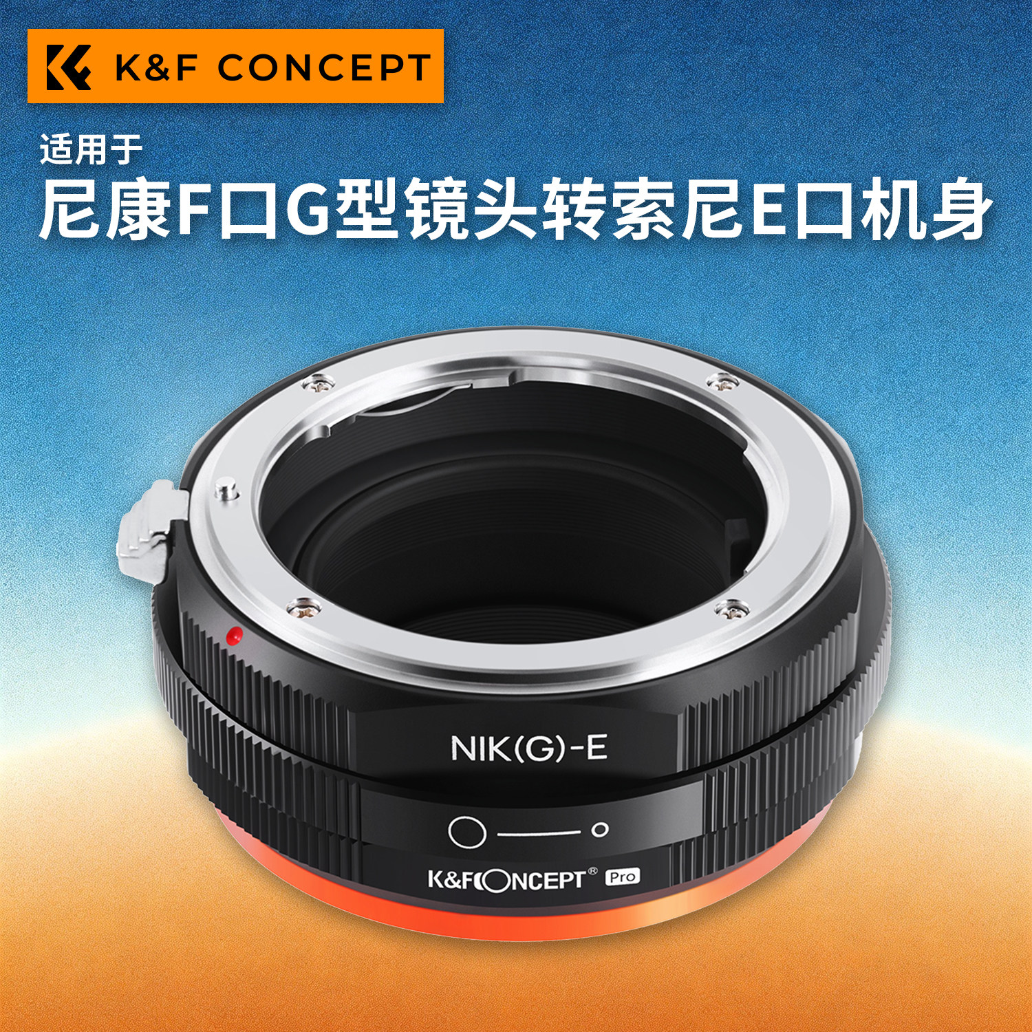 KFconcept NFG-E转接环NF-Z 适用于尼康F口G镜头转索尼E口微单相机A7M4/A7M5/A7C2/A7R6/A9M3/A1M2/A6700
