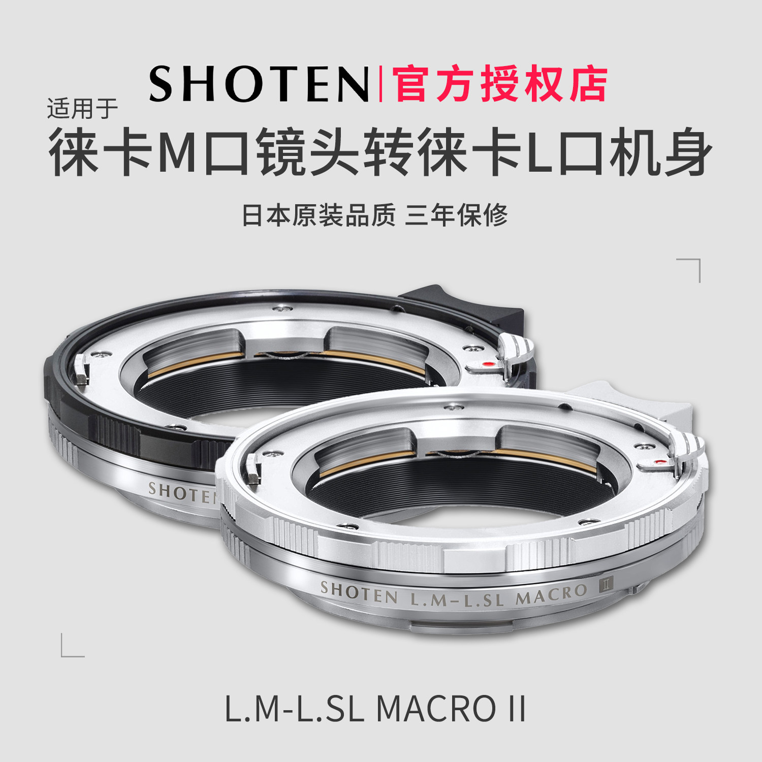 日本SHOTEN LM-LSL Macro二代微距转接环LM-L 适用于徕卡M镜头转徕卡L口机身SL2/SL3/松下S1R2/S5M2/适马BF