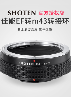 日本SHOTEN佳能单反EF/EFS卡口镜头转松下奥林巴斯M43口手动对焦转接环适用于BMPC/OM-D/GH3