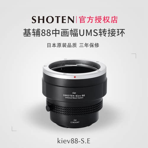 SHOTEN基辅88中画幅镜头转接环