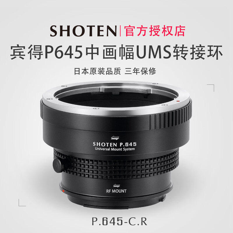 ShotenUMS宾得P645系列转接环