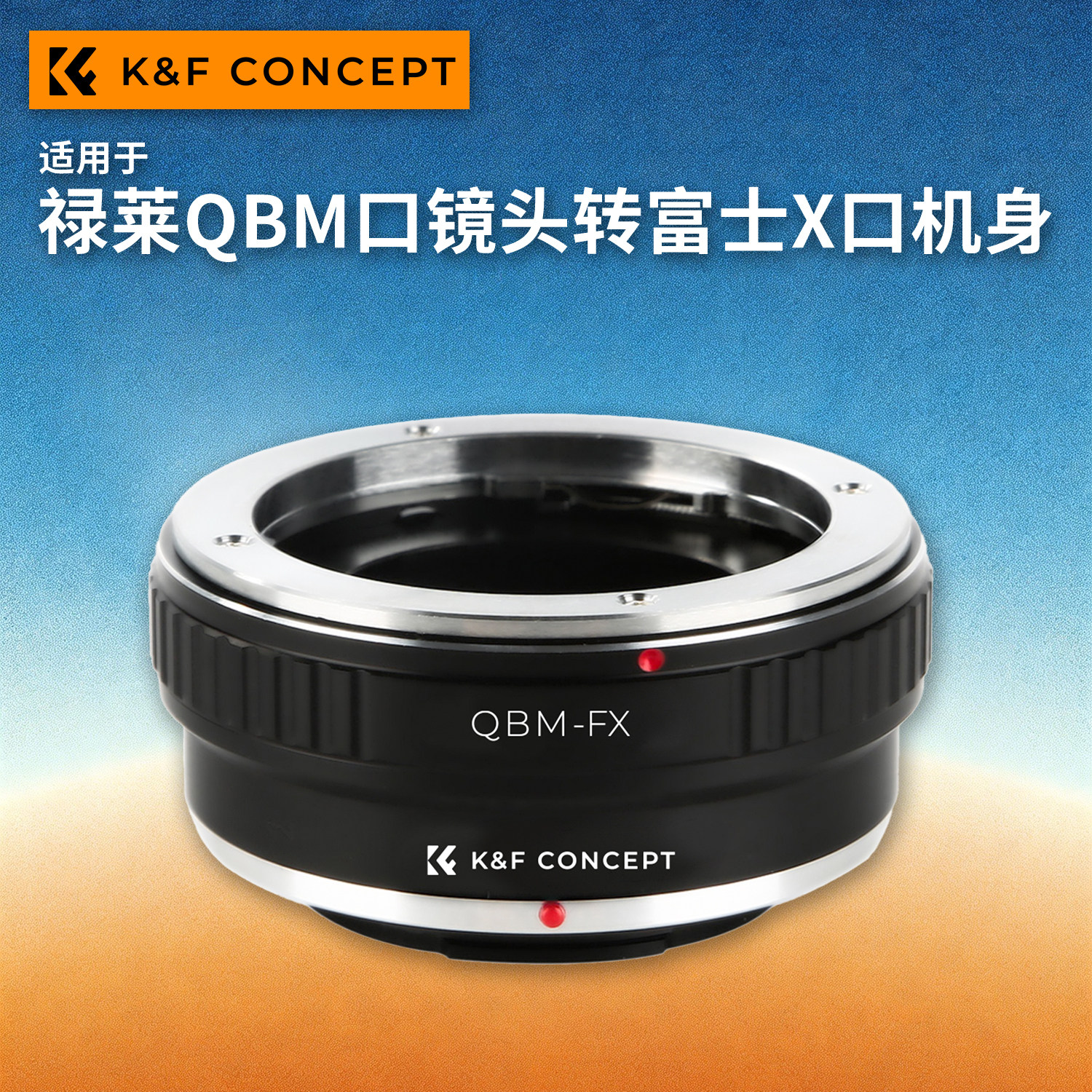 KFconcept QBM-FX转接环 适用于禄莱QBM镜头转富士X微单相机XT5/XT6/XT50/XE5/XM5/XH2/XH2S/XT30