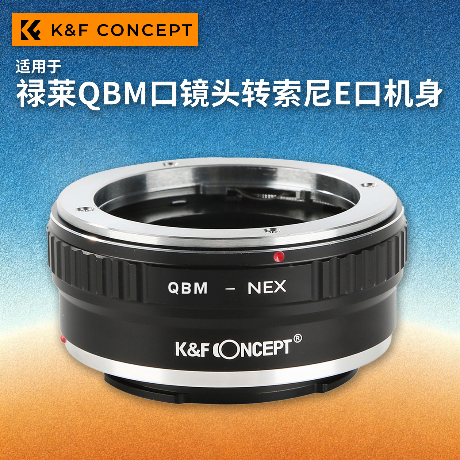 KFconcept QBM-E转接环 适用于禄来RolleiQBM口镜头转索尼E口微单相机A7M5/A7R6/A9M3/A1M2/A7C2/A7S3