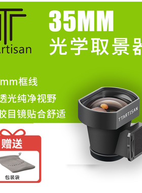 铭匠光学35mm镜头取景器适用于徕卡m口旁轴机身M9M10M11M240老式胶片相机