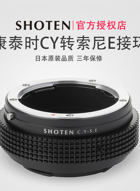 日本SHOTEN CY-SE 康泰时雅西卡CY转索尼E微单转接环适用于a7m3a9