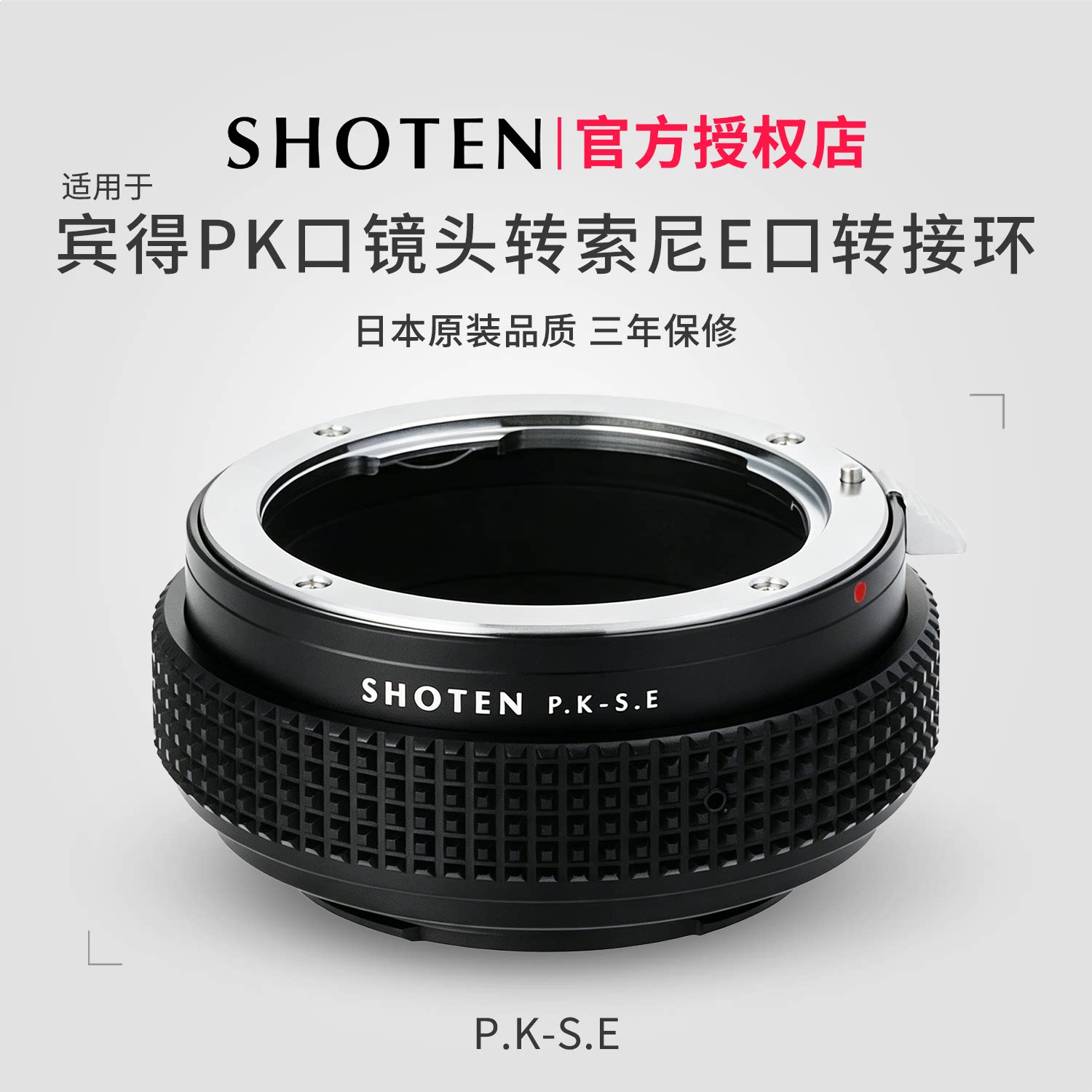 日本SHOTEN宾得转索尼转接环图片