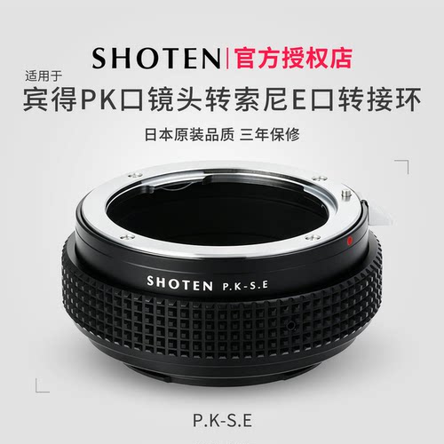 日本SHOTEN宾得转索尼转接环